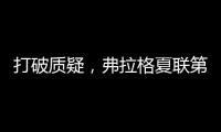 打破质疑，弗拉格夏联第二战出战31分钟�，21中10砍下31分