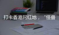 打卡香港网红地	，“怪兽大厦”鲗鱼涌