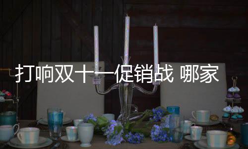 双促仅双11当日就达9000万