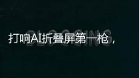 打响AI折叠屏第一枪
，互联破壁“大一统”，荣耀趟出AI生态新路子