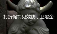 打折促销见效快
，卫浴企业抓住时机重点发展
