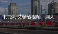 打招呼艾顿晒视频：湖人球迷你们好 我是5号艾顿