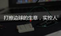 打擦边球的生意	，实控人一审被判了15年罚金百万