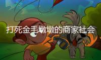 打死金毛墩墩的商家社会性死亡了：和解难平众怒，消费者避如蛇蝎