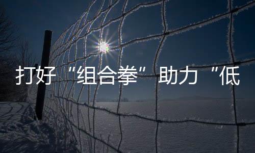 组合拳当许多城市还在观望时