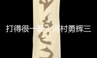打得很一般	！河村勇辉三分5中1仅拿3分2助 有4失误&正负值