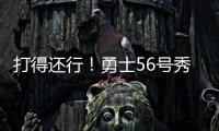 打得还行！勇士56号秀理查德14中6拿到12分5篮板