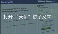 打开 “天价”粽子又来了
：动辄近千元，人参当馅料......