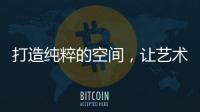 打造纯粹的空间，让艺术涂料走进生活!