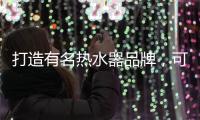 打造有名热水器品牌，可以从两个方面进行
