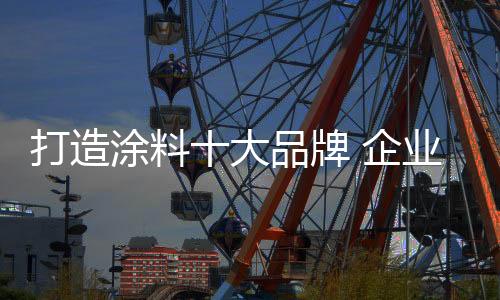 涂料不过消费者更加理性