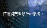打造消费者最放心品牌：中国板材十大品牌