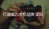 打造实力衣柜品牌 团队的合作是少不了！