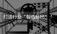 打造行业“智造标杆”
！珠海格莱利新智能化工厂一期项目投产