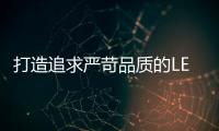 打造追求严苛品质的LED智慧照明亮化产业集群