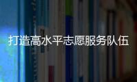 打造高水平志愿服务队伍
！珠海市青少年权益维护志愿讲师团成立