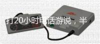 打20小时电话游说	，半夜还社媒督战
！为“大而美”拼了的特朗普，被曝或没看过完整版