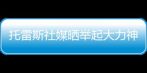 托雷斯社媒写道：“15年前