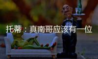 托蒂：真南哥应该有一位真“皇帝”，期待苏超南京队的offer