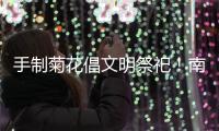 手制菊花倡文明祭祀！南坑社区开展“绿色清明”活动