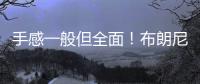 手感一般但全面！布朗尼半场4中1拿到2分2板1助2断