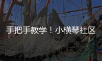 手把手教学！小横琴社区开展消防救援联合应急演练活动
