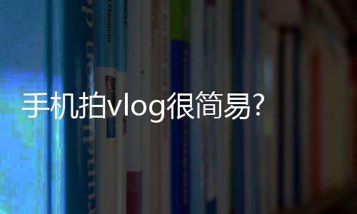 让你随时随地都能稳定拍摄