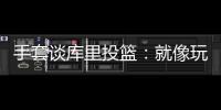 手套谈库里投篮：就像玩电子游戏机 所以孩子们喜欢看他出手