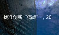 找准创新“痛点”，2015涂料企业实现发展腾飞