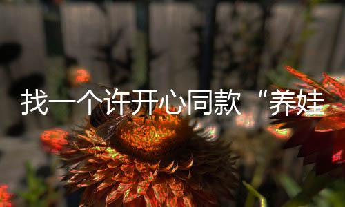 而是许开心同 “看见差异