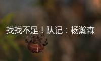 找找不足！队记
：杨瀚森要和斯普利特练练怎么避免非法掩护