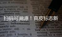 扫码可溯源！真皮标志新标牌发布