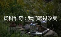 扬科维奇：我们通过改变取得了积极的效果
，但欠缺了一些运气