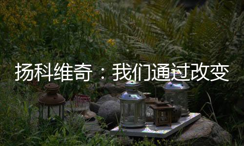但是扬科欠缺了一些运气