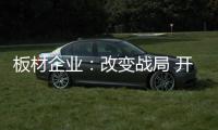 板材企业：改变战局 开辟新出路