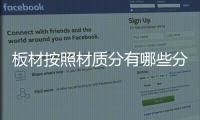 板材按照材质分有哪些分类？