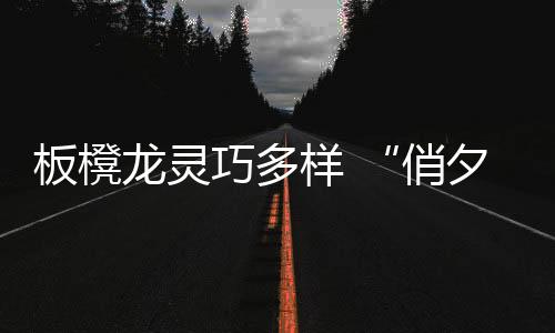板櫈三代‘龙’并存了