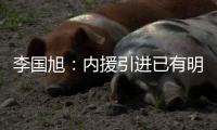 李国旭	：内援引进已有明确人选，正在进行谈判，希望有好结果