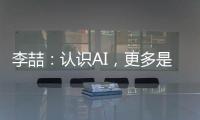 李喆
：认识AI，更多是为了认识人类自身丨“我们与AI共存这七年”③