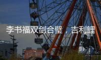 李书福双剑合璧
	，吉利鲤鱼跃龙门
