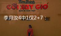 李月汝4中1仅2+7：无球权难阻飞翼狂输30分 惠特科姆36+7三分