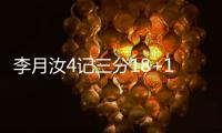 李月汝4记三分18+10，战旧主得分王

，詹姆斯7中0开局佩奇低迷