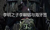 李明之子李嗣镕与海牙签约：盼尽快上一线