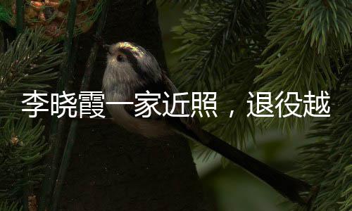 也都是李晓运动员出身