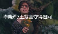 李晓辉/王紫莹夺得温网轮椅女双冠军，王紫莹收获双冠王