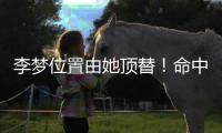 李梦位置由她顶替！命中三分球最多	，WCBA票王成女篮锋线最大惊喜