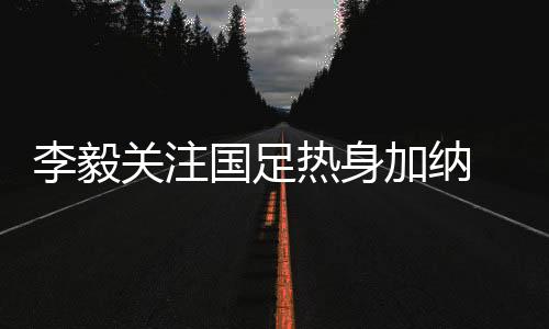 真正抓耗子的加纳时候