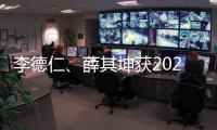 李德仁	
、薛其坤获2023年度国家最高科学技术奖