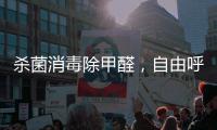 杀菌消毒除甲醛，自由呼吸如森林般干净的空气