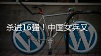 杀进16强
！中国女乒又一21岁1米77新星崛起：外战连胜对决孙颖莎